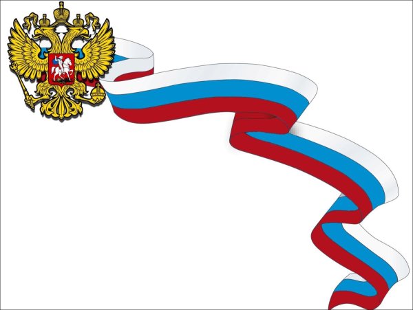 Лента Триколор России вектор