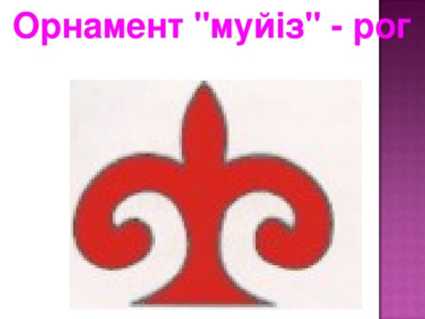 Стилизация казахского орнамента