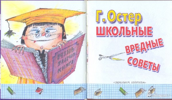 Остер школьные вредные советы
