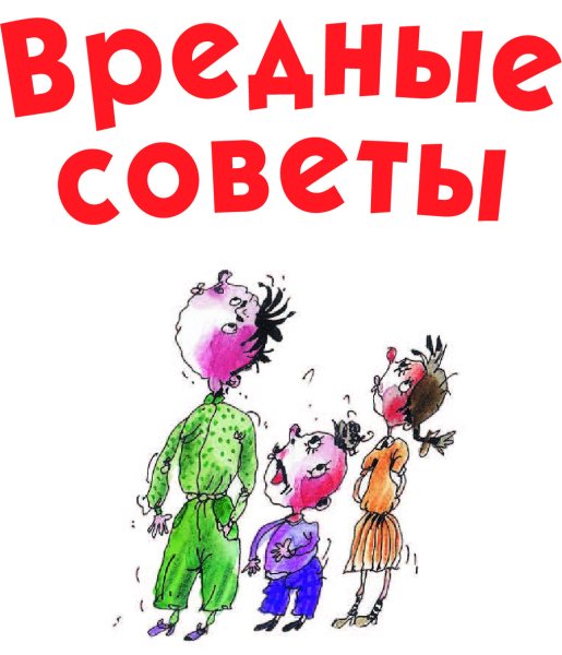 Компьютерные вредные советы