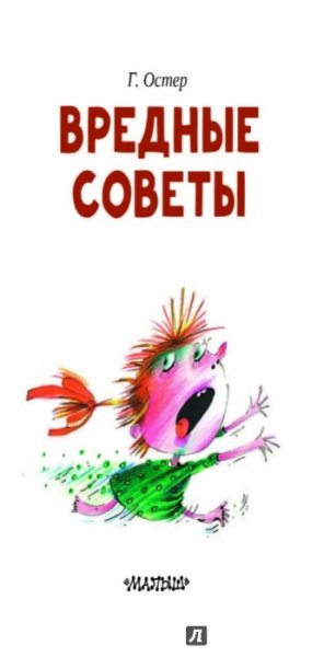 Григорий Остер вредные советы обложка книги