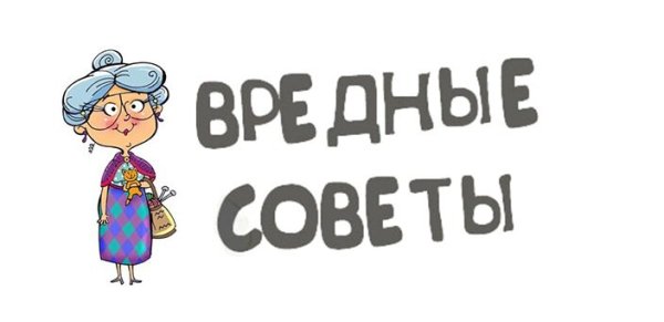 Вредные советы для родителей