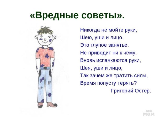 Вредные советы никогда не мойте руки шею уши и лицо