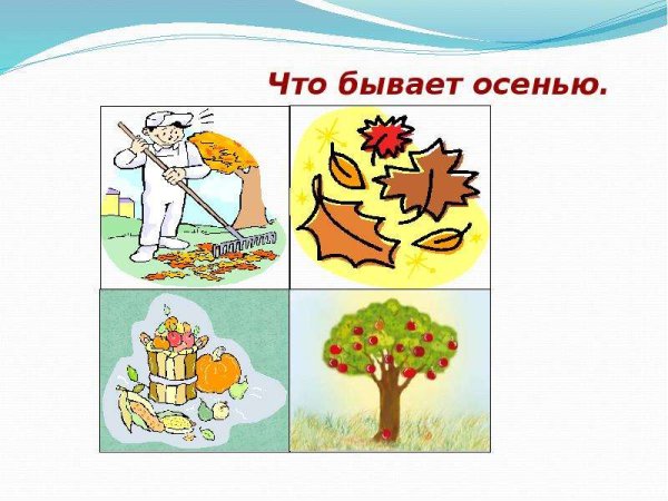 Что бывает осенью