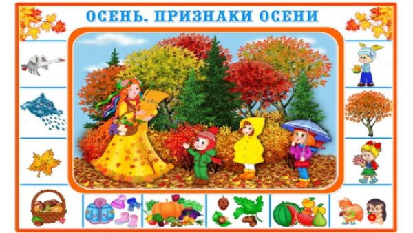 Мнемотаблица осень средняя группа