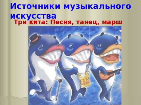 Три кита песня танец марш