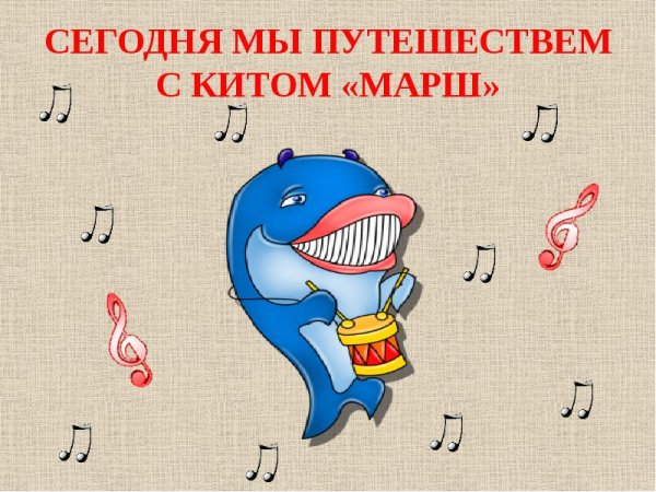 Три кита в Музыке марш