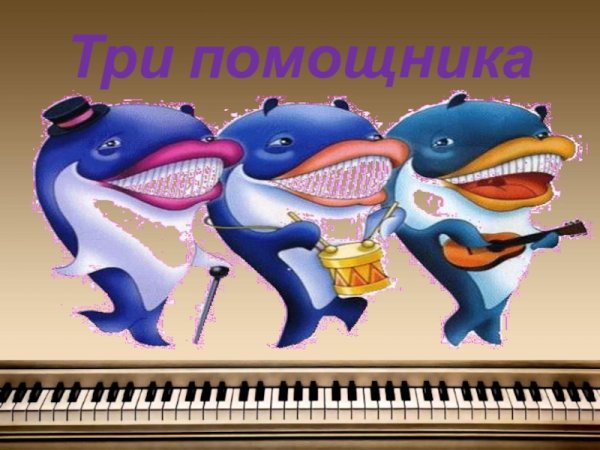 Три музыкальных кита
