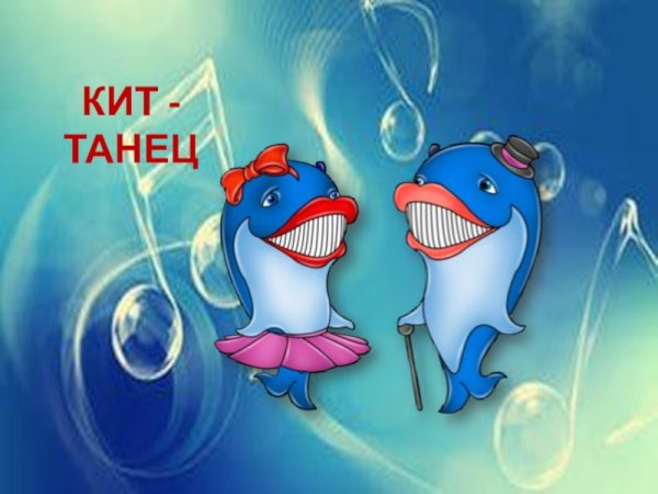 Три кита в Музыке