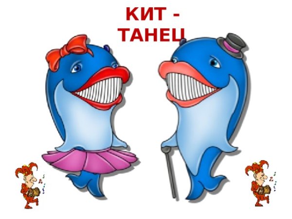 Кит танец