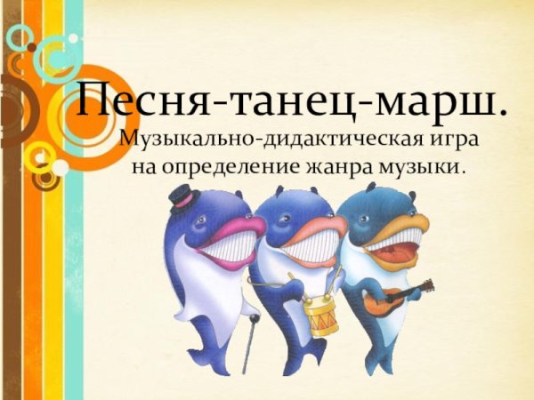 Музыкально дидактическая игра три кита
