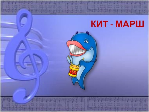 Кит марш