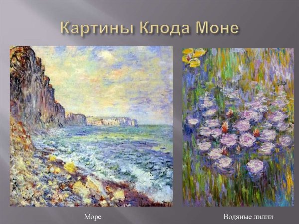 Художники Импрессионисты Клод Моне