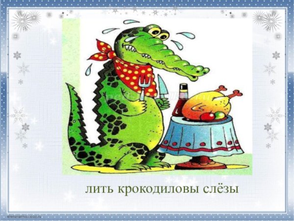 Фразеологизм Крокодиловы слезы