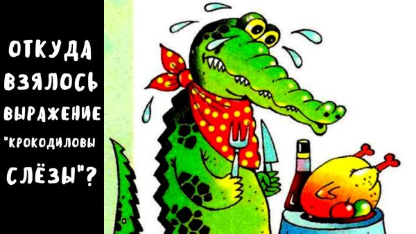Крокодиловы слёзы