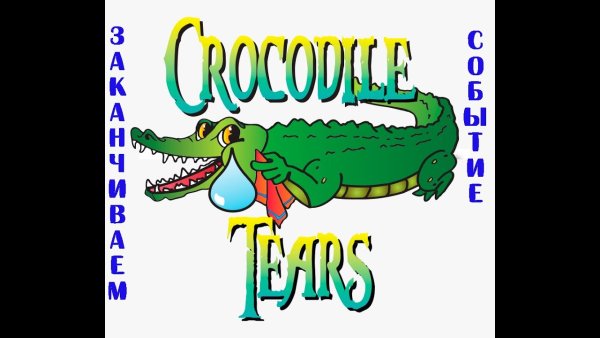 Чуковский к. и. "крокодил"