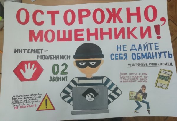 Плакат мошенничество