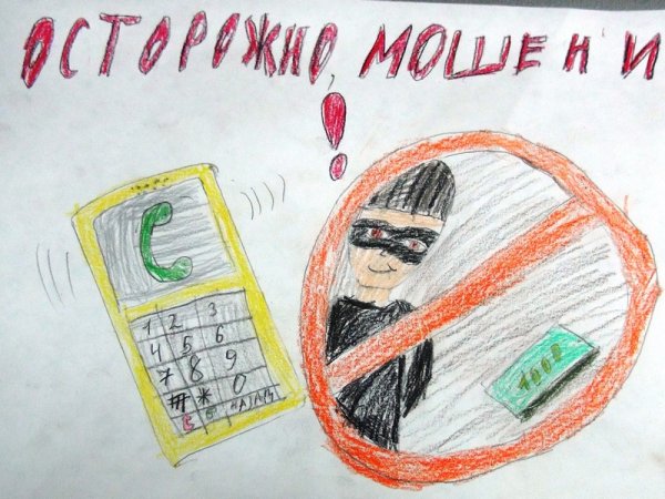 Рисунок на тему мошенничество