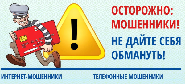 Осторожно мошенники