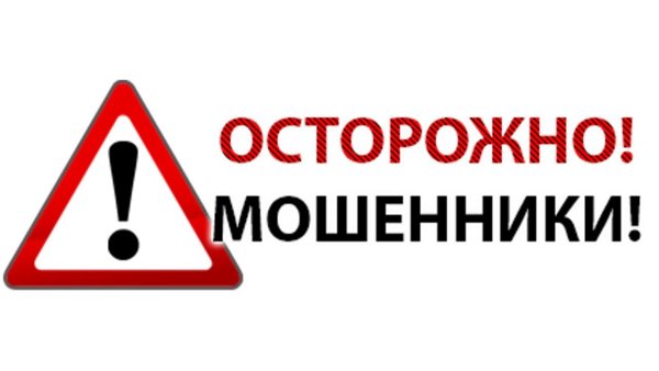 Табличка осторожно мошенники