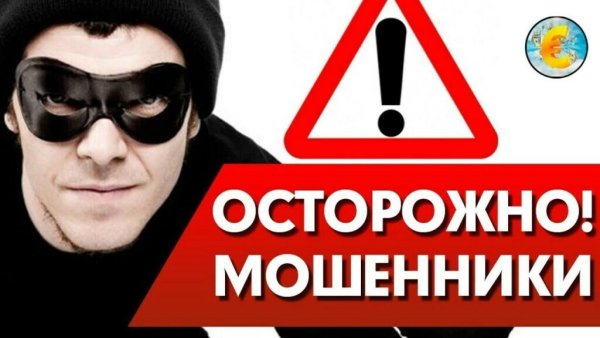 Осторожно мошенники