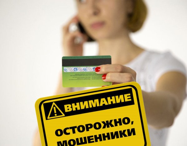 Осторожно мошенники