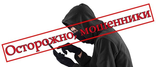 Осторожно мошенники
