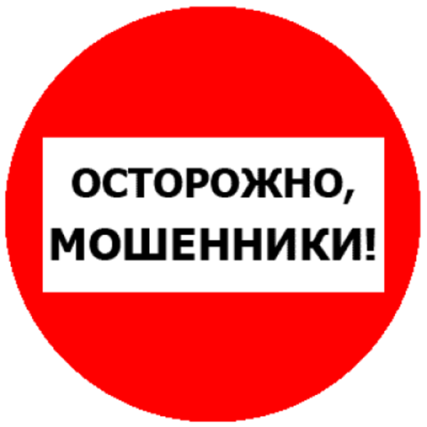Осторожно мошенники