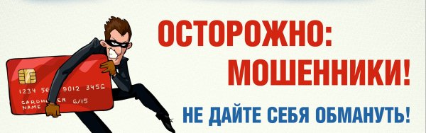 Баннер осторожно мошенники