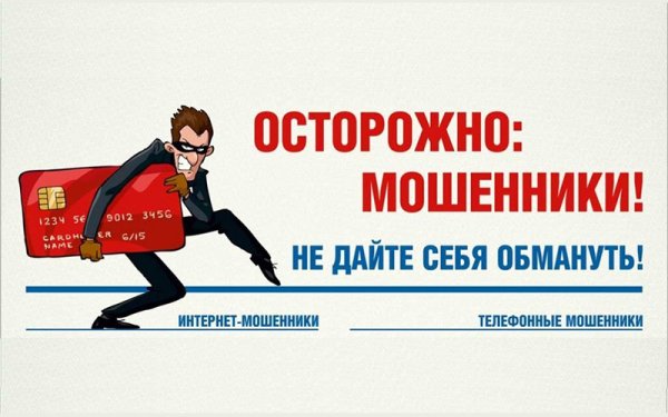 Осторожно мошенники картинка