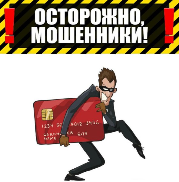 Осторожно мошенничество