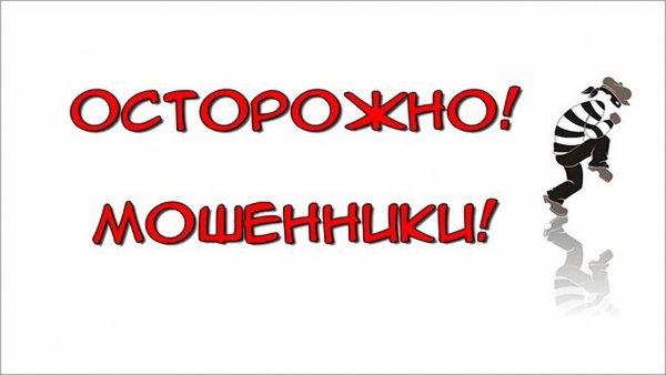 Объявление осторожно мошенники