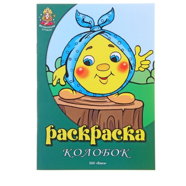 Обложка книжки Колобок