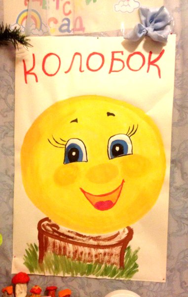 Афиша к сказке Колобок в детском саду