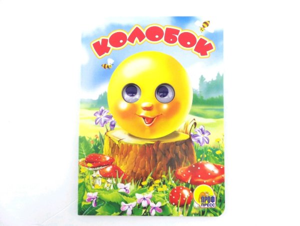 Книжки - картонки Колобок
