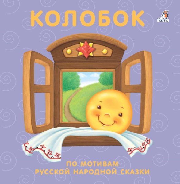 Обложка книги Колобок