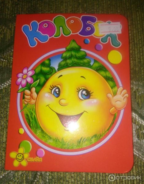 Книга Колобок