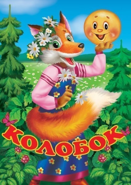 Обложка книги Колобок