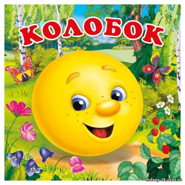 Обложка сказки Колобок