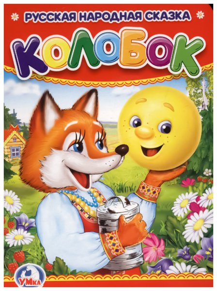 Книга Колобок