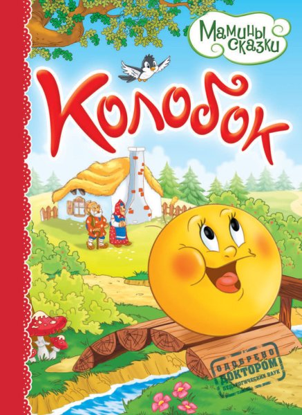Книга Колобок