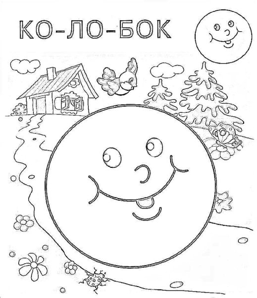 Иллюстрации к сказке Колобок раскраска для детей