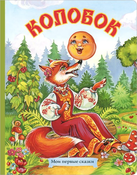 Книга сказка Колобок
