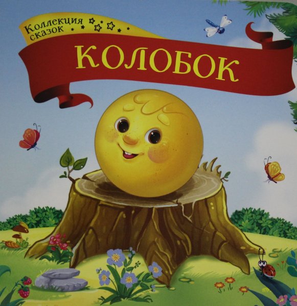 Сказка Колобок обложка книги