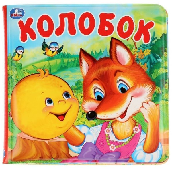 Обложка книги Колобок