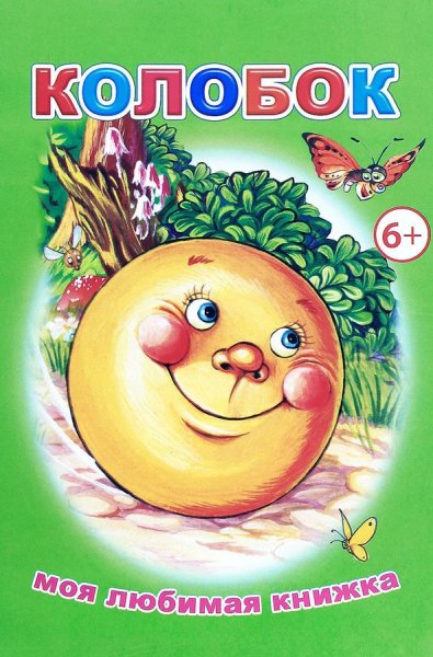 Детская книга Колобок