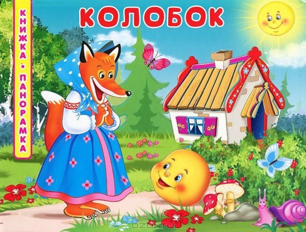 Колобок. Книжка-панорамка
