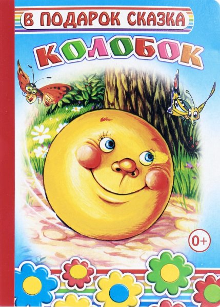 Обложка книги Колобок