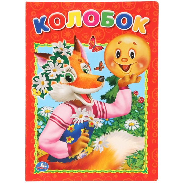 Обложка книги Колобок