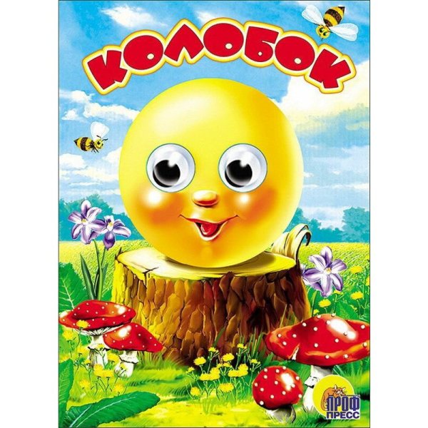 Книга Колобок